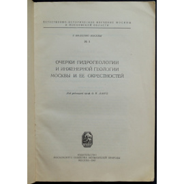 Ланге О.К. Очерки гидрогеологии и инженерной геологии Москвы и ее окрестностей.
