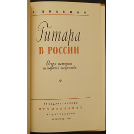 Вольман Б. Гитара в России.