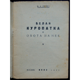 Лялин Ф.А. Белая куропатка и охота на нее.