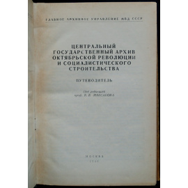 Центральный государственный архив Октябрьской революции и социалистического строительства. Путеводитель