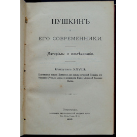 Пушкин и его современники: Материалы и исследования: Комплект восьми выпусков, в четырех книгах, в двух переплетах: Вып. XXVIII, XXIX-XXX, XXXI-XXXII, X