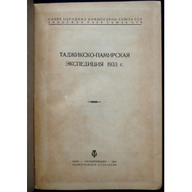 Таджикско-Памирская экспедиция 1933 г.: Доклады и отчеты