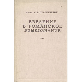 Введение в романское языкознание