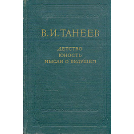 В. И. Танеев. Детство. Юность. Мысли о будущем