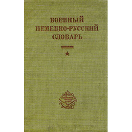 Военный немецко-русский словарь