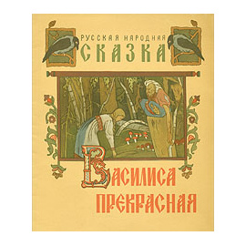 Василиса Прекрасная