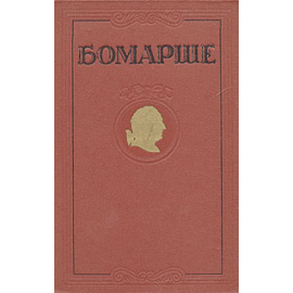 Бомарше. Избранные произведения