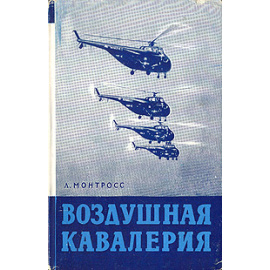 Воздушная кавалерия