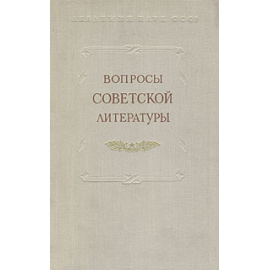 Вопросы советской литературы. Том 5