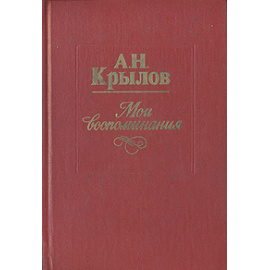 А. Н. Крылов. Мои воспоминания