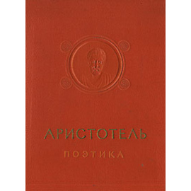 Аристотель. Поэтика. Об искусстве поэзии