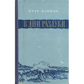 В дни разлуки