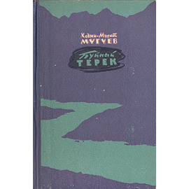 Буйный Терек