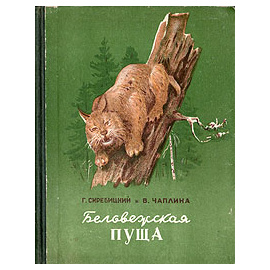 Беловежская пуща