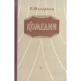 В. Шкваркин. Комедии