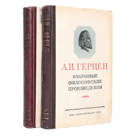 А. И. Герцен. Избранные философские произведения. В двух томах