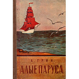 Алые паруса