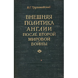 Внешняя политика Англии после Второй мировой войны