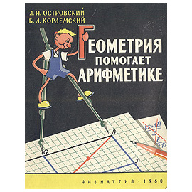 Геометрия помогает арифметике
