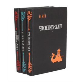 В. Ян. Историческая трилогия (комплект из 3 книг)