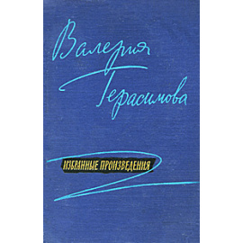 Валерия Герасимова. Избранные произведения