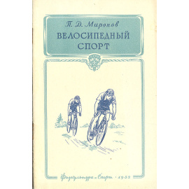 Велосипедный спорт