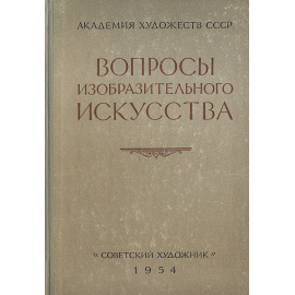 Вопросы изобразительного искусства