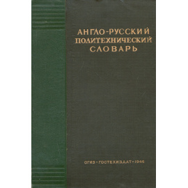 Англо-русский политехнический словарь