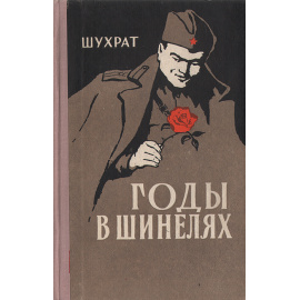 Годы в шинелях