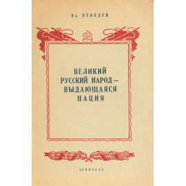 Великий русский народ - выдающаяся нация