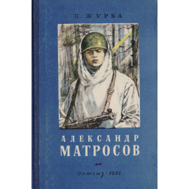 Александр Матросов