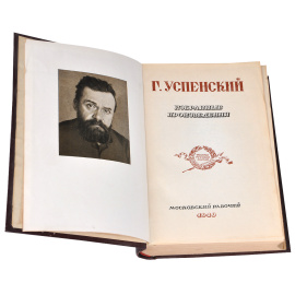 Г. Успенский. Избранные произведения