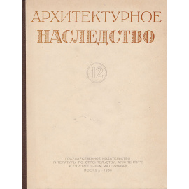 Архитектурное наследство. Выпуск 12