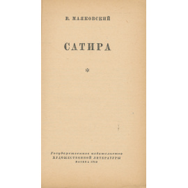 В. Маяковский. Сатира