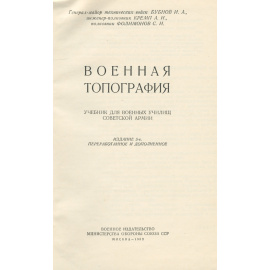 Военная топография. Учебник