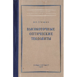 Высокоточные оптические теодолиты