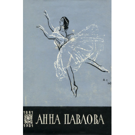 Анна Павлова