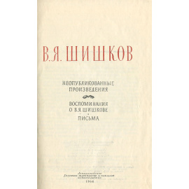 В. Я. Шишков. Неопубликованные произведения. Письма. Воспоминания о В. Я. Шишкове