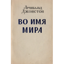 Во имя мира