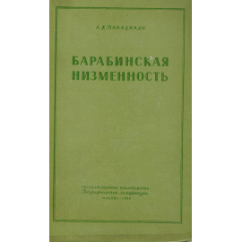 Барабинская низменность (природа, хозяйство и перспективы развития)