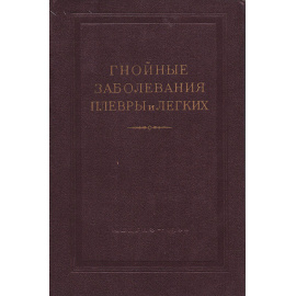 Гнойные заболевания плевры и легких