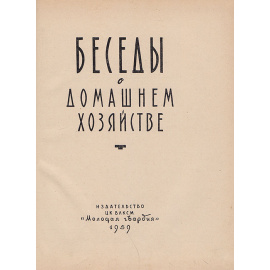 Беседы о домашнем хозяйстве