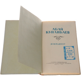 Абай Кунанбаев. Избранное
