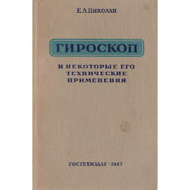 Гироскоп и некоторые его технические применения в общедоступном изложении