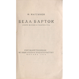 Бела Барток. Очерк жизни и творчества