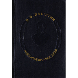 В. В. Пашутин. Избранные произведения
