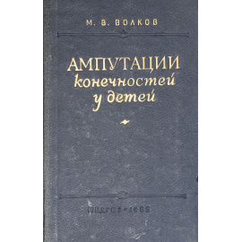 Ампутация конечностей у детей
