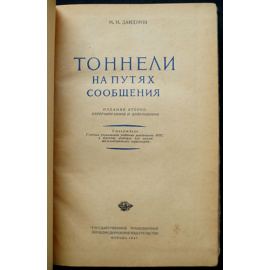 Дандуров М.И. Тоннели на путях сообщения.