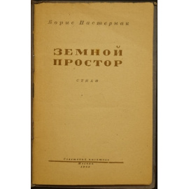 Пастернак Б. Земной простор: Стихи.