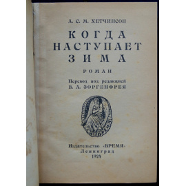 Хетчинсон А. Когда наступает зима.